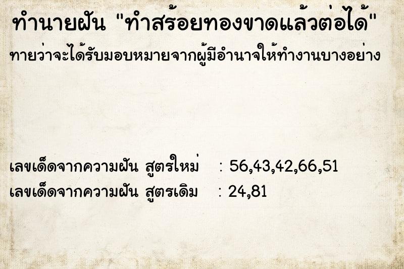 ทำนายฝัน ทำสร้อยทองขาดแล้วต่อได้