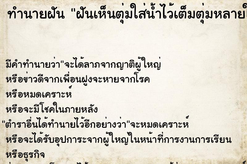 ทำนายฝัน ฝันเห็นตุ่มใส่น้ำไว้เต็มตุ่มหลายใบ