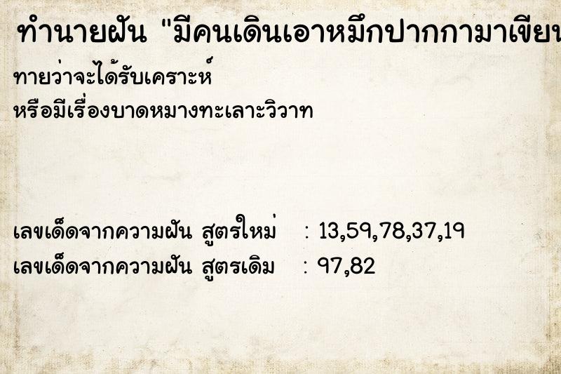 ทำนายฝัน มีคนเดินเอาหมึกปากกามาเขียนตรงแขน