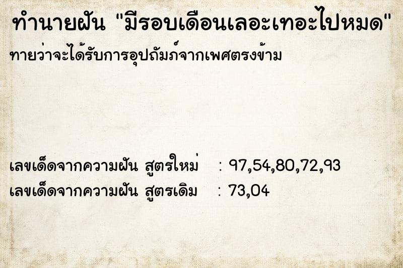 ทำนายฝัน มีรอบเดือนเลอะเทอะไปหมด  เลขนำโชค 