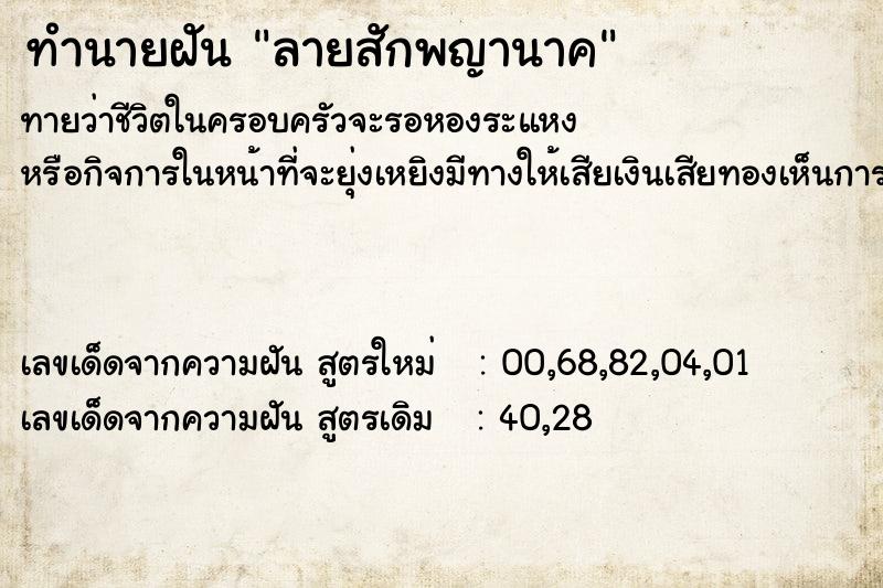 ทำนายฝัน ลายสักพญานาค