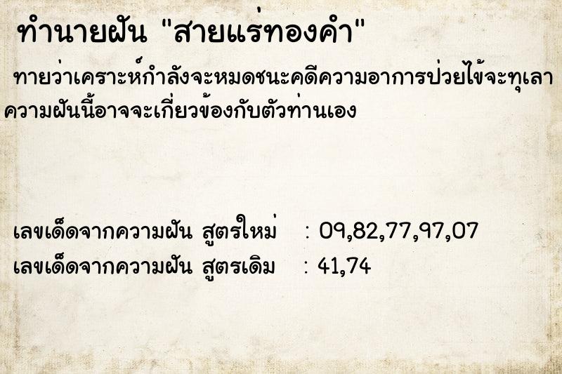 ทำนายฝัน สายแร่ทองคำ