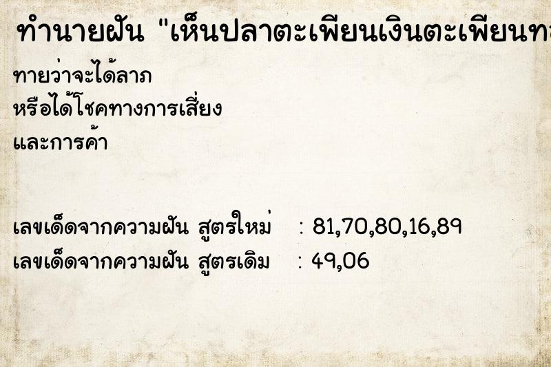 ทำนายฝัน เห็นปลาตะเพียนเงินตะเพียนทองออกลูกเต็ม  เลขนำโชค 