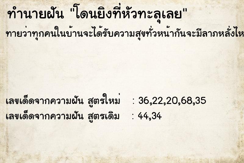 ทำนายฝัน โดนยิงที่หัวทะลุเลย