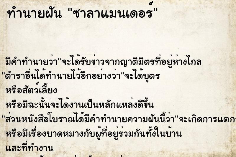 ทำนายฝัน ซาลาแมนเดอร์  เลขนำโชค 