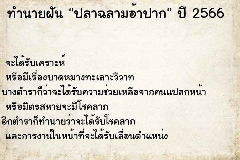 ทำนายฝัน ปลาฉลามอ้าปาก