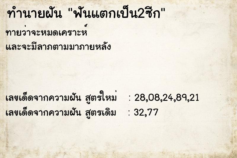 ทำนายฝัน ฟันแตกเป็น2ซีก