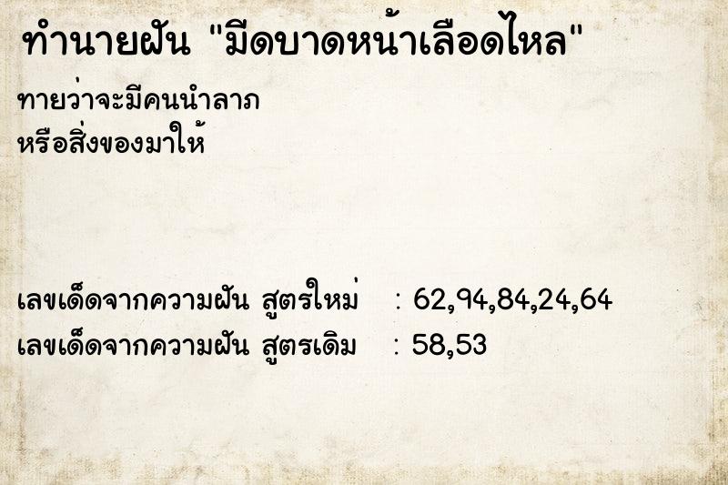 ทำนายฝัน มีดบาดหน้าเลือดไหล