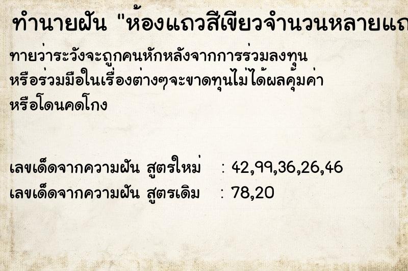 ทำนายฝัน ห้องแถวสีเขียวจำนวนหลายแถว