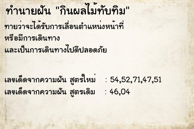 ทำนายฝัน กินผลไม้ทับทิม