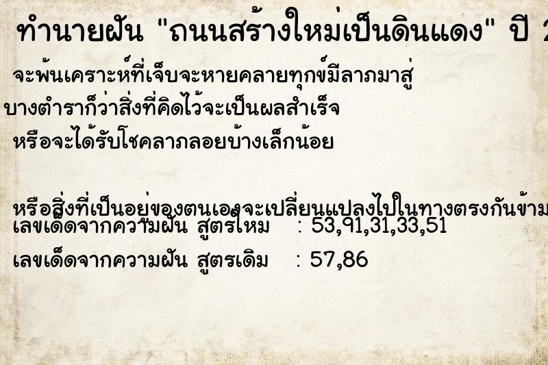 ทำนายฝัน ถนนสร้างใหม่เป็นดินแดง  เลขนำโชค 