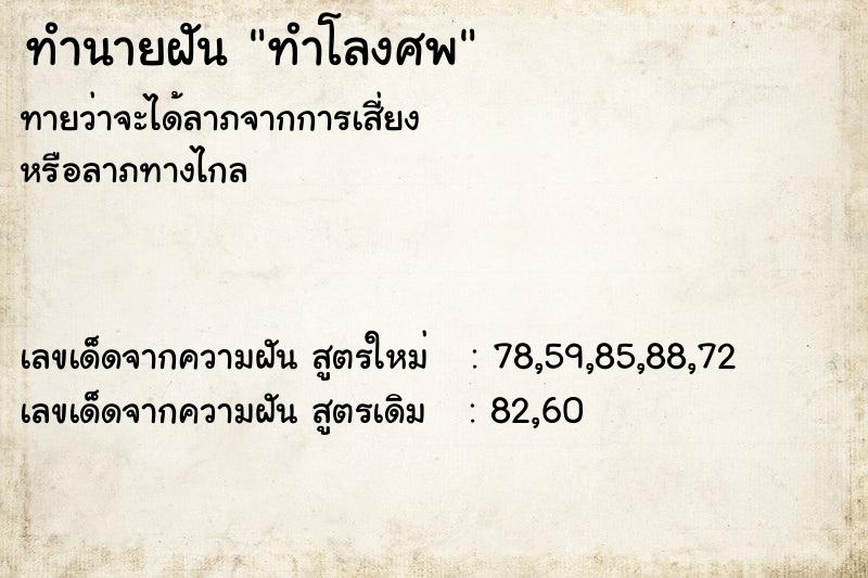 ทำนายฝัน ทำโลงศพ