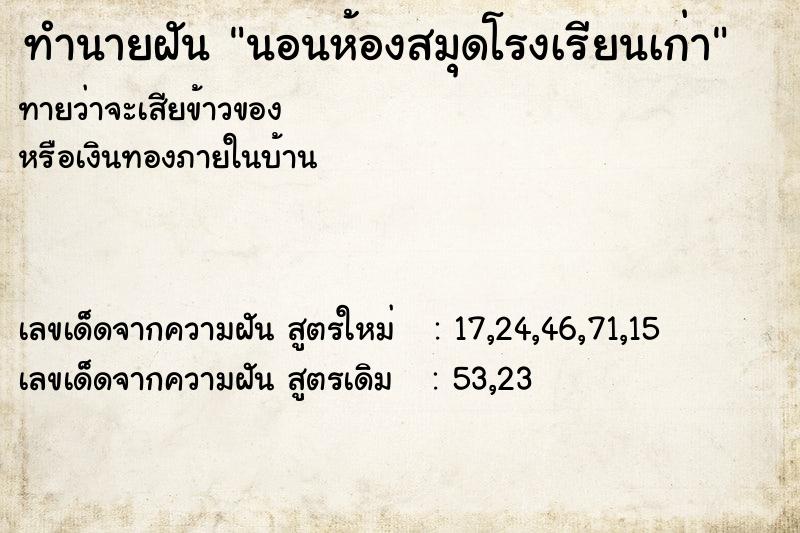 ทำนายฝัน นอนห้องสมุดโรงเรียนเก่า