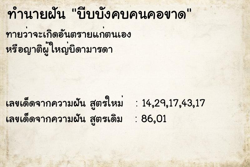 ทำนายฝัน บีบบังคบคนคอขาด