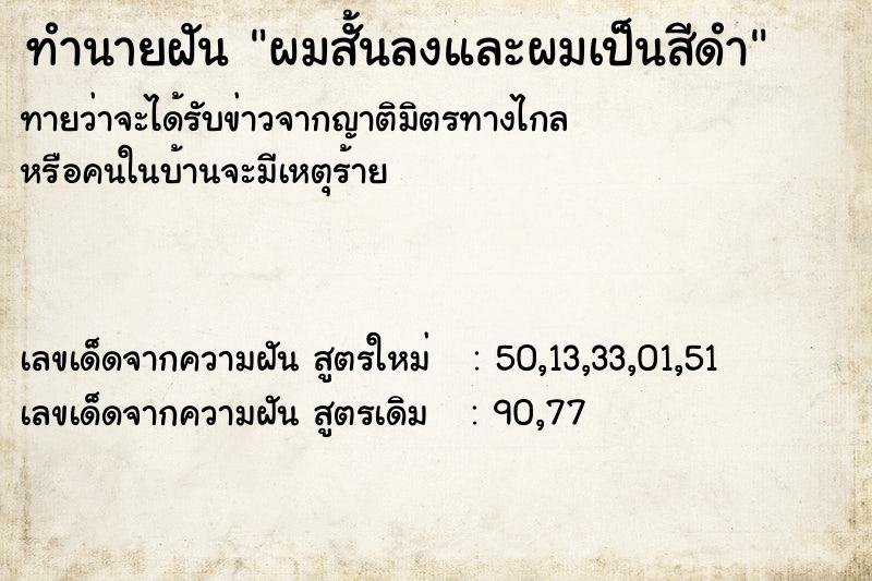 ทำนายฝัน ผมสั้นลงและผมเป็นสีดำ