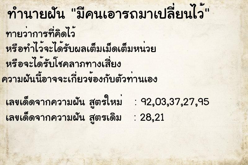 ทำนายฝัน มีคนเอารถมาเปลี่ยนไว้  เลขนำโชค 