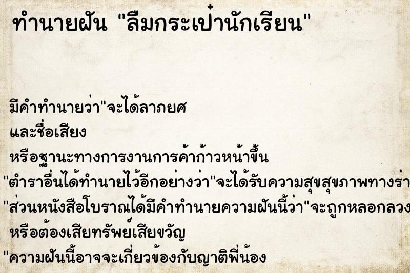 ทำนายฝัน ลืมกระเป๋านักเรียน