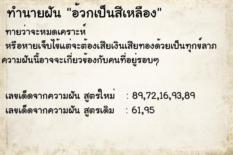 ทำนายฝัน อ้วกเป็นสีเหลือง  เลขนำโชค 