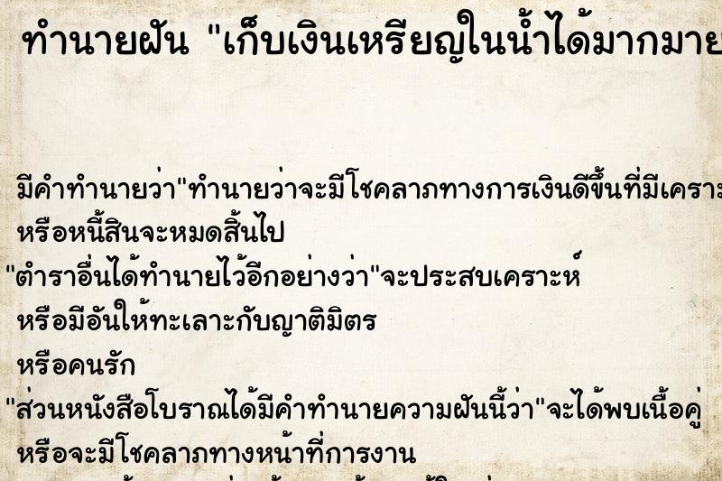 ทำนายฝัน #ทำนายฝัน #เก็บเงินเหรียญในน้ำได้มากมาย  เลขนำโชค 