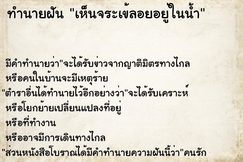 ทำนายฝัน เห็นจระเข้ลอยอยู่ในน้ำ