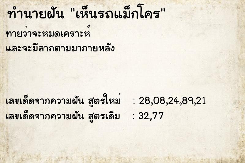 ทำนายฝัน เห็นรถแม็กโคร