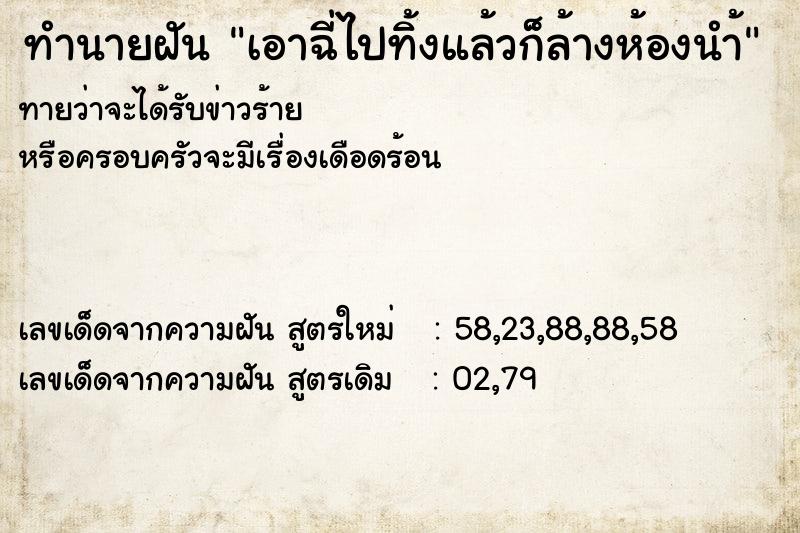 ทำนายฝัน เอาฉี่ไปทิ้งแล้วก็ล้างห้องนำ้