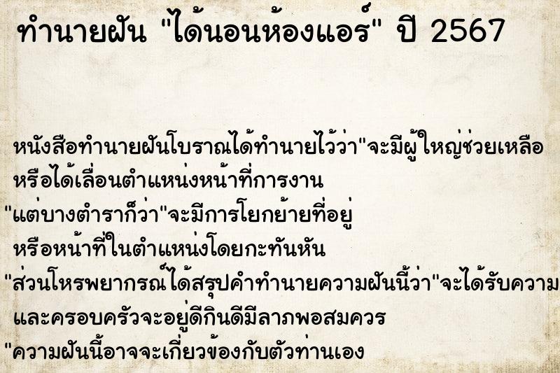 ทำนายฝัน ได้นอนห้องแอร์