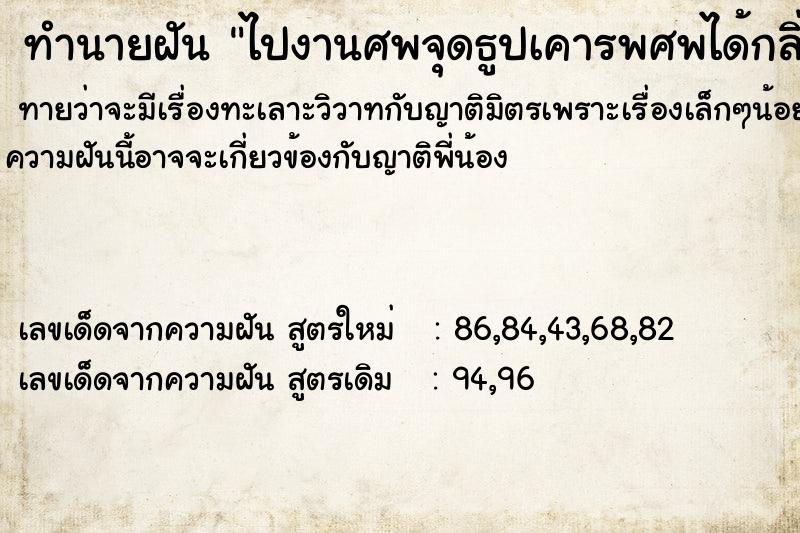 ทำนายฝัน ไปงานศพจุดธูปเคารพศพได้กลิ่นศพ