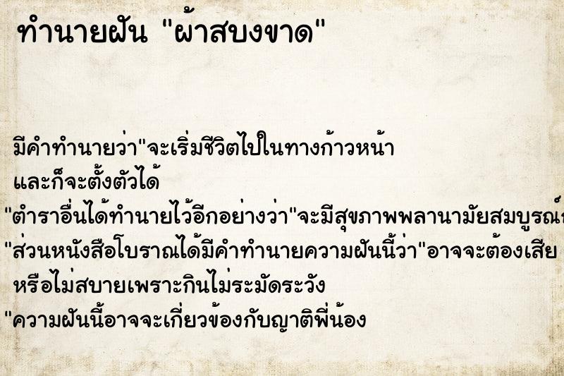 ทำนายฝัน ผ้าสบงขาด