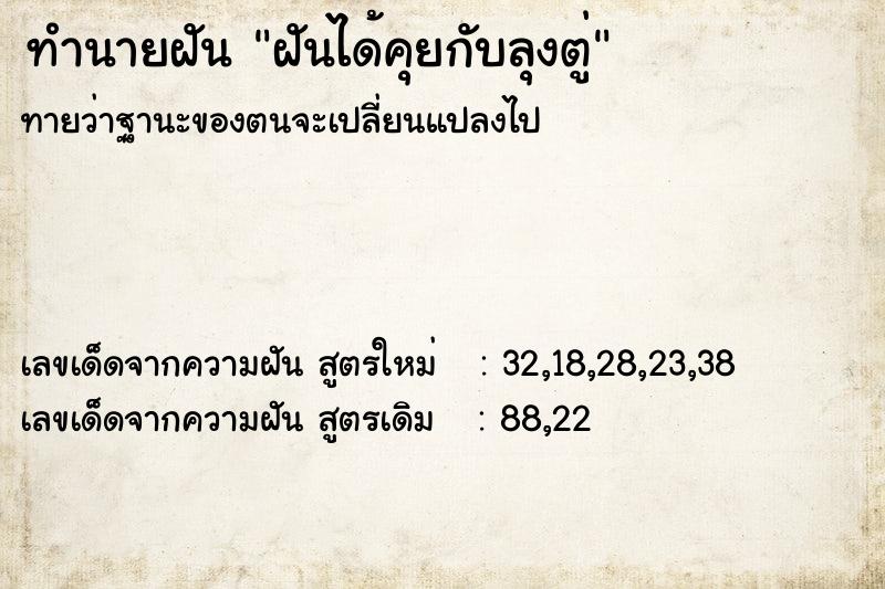 ทำนายฝัน ฝันได้คุยกับลุงตู่