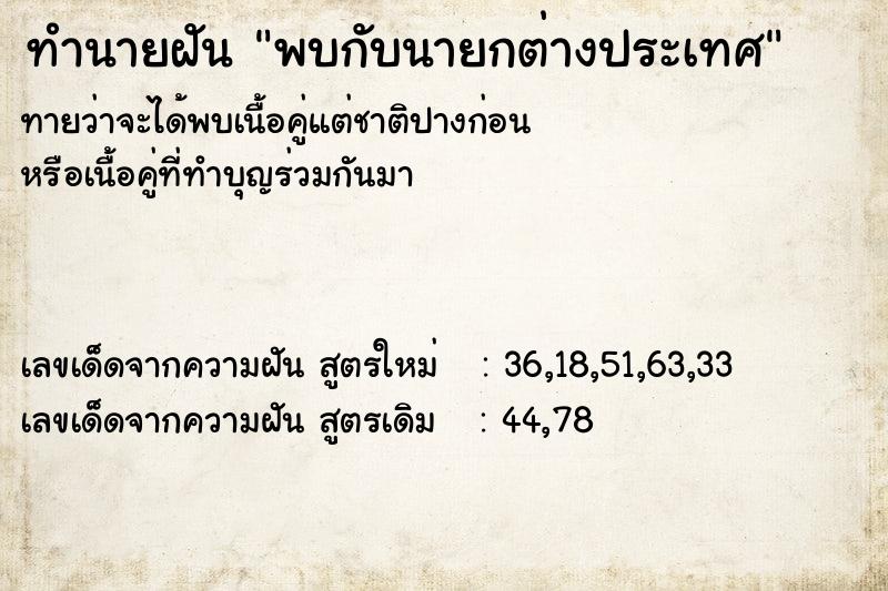 ทำนายฝัน พบกับนายกต่างประเทศ