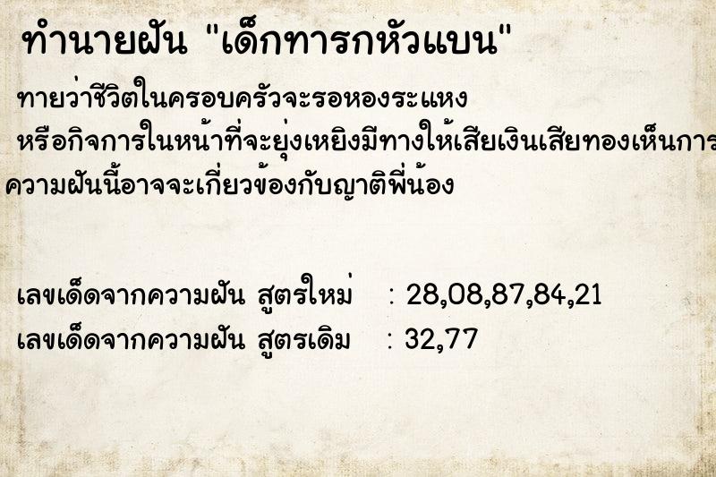 ทำนายฝัน เด็กทารกหัวแบน