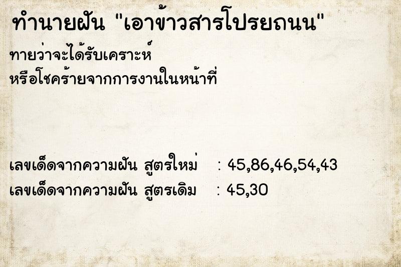 ทำนายฝัน เอาข้าวสารโปรยถนน  เลขนำโชค 