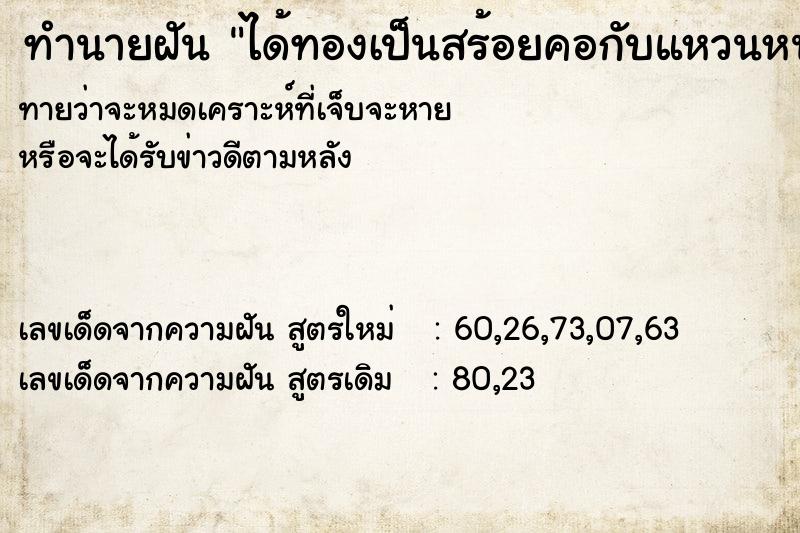 ทำนายฝัน ได้ทองเป็นสร้อยคอกับแหวนหนัก2บาท