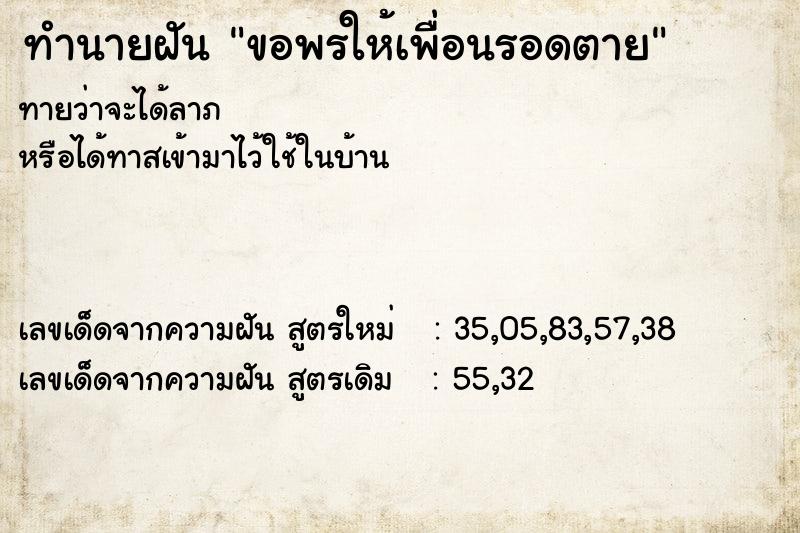 ทำนายฝัน ขอพรให้เพื่อนรอดตาย