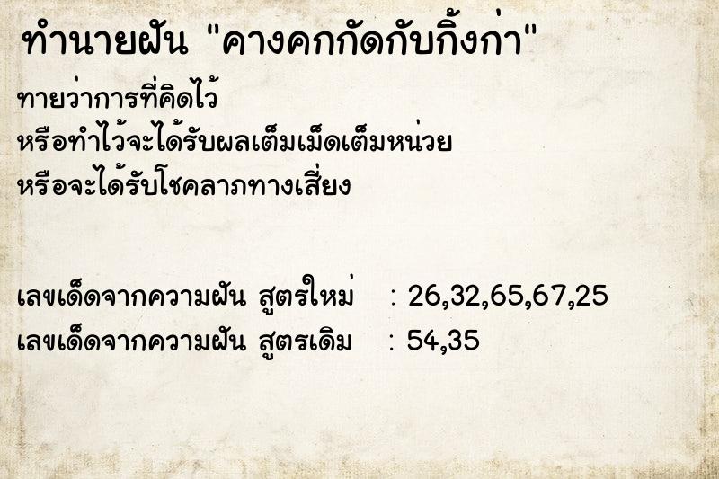 ทำนายฝัน คางคกกัดกับกิ้งก่า