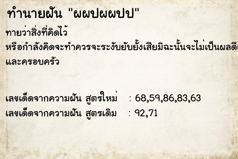 ทำนายฝัน ผผปผผปป