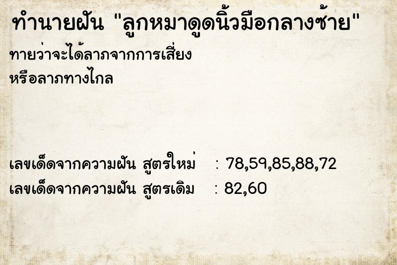 ทำนายฝัน ลูกหมาดูดนิ้วมือกลางซ้าย