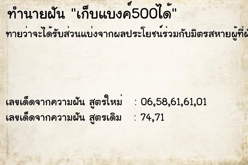 ทำนายฝัน เก็บแบงค์500ได้