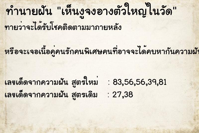 ทำนายฝัน เห็นงูจงอางตัวใหญ่ในวัด