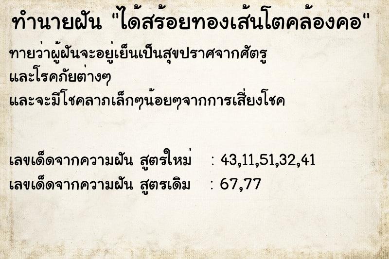 ทำนายฝัน ได้สร้อยทองเส้นโตคล้องคอ  เลขนำโชค 