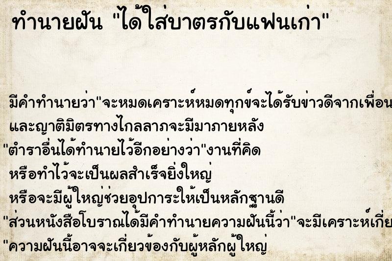 ทำนายฝัน ได้ใส่บาตรกับแฟนเก่า