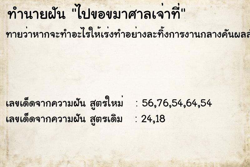 ทำนายฝัน ไปขอขมาศาลเจ่าที่