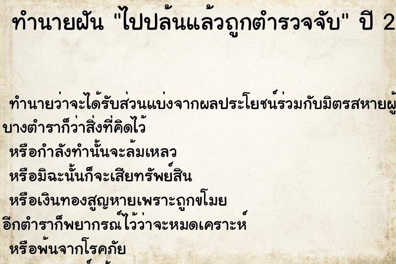 ทำนายฝัน ไปปล้นแล้วถูกตำรวจจับ