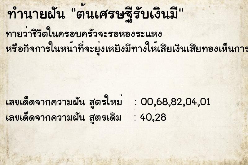 ทำนายฝัน ต้นเศรษฐีรับเงินมี