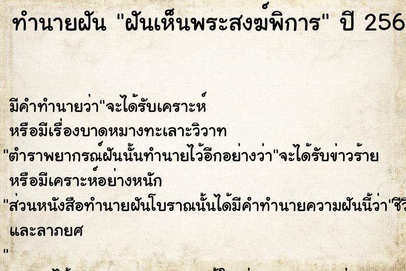 ทำนายฝัน ฝันเห็นพระสงฆ์พิการ