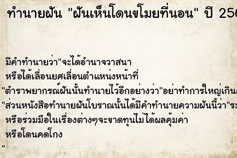 ทำนายฝัน ฝันเห็นโดนขโมยที่นอน