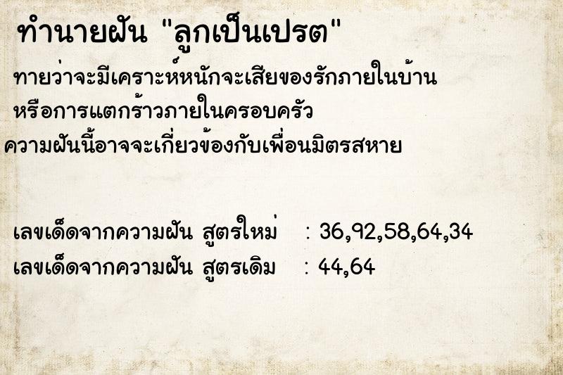 ทำนายฝัน ลูกเป็นเปรต