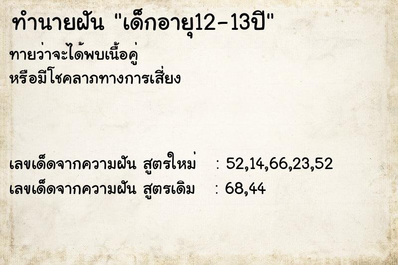 ทำนายฝัน เด็กอายุ12-13ปี