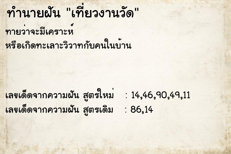 ทำนายฝัน เที่ยวงานวัด